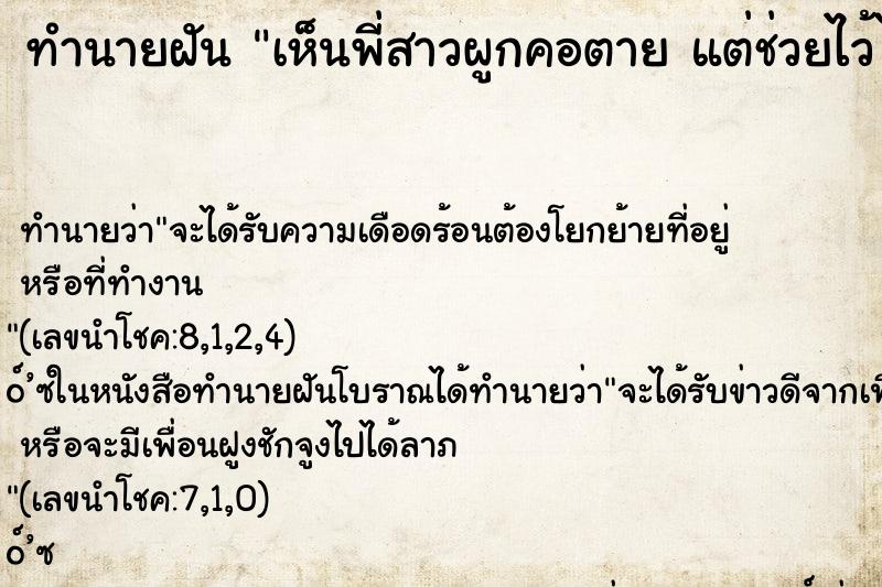 ทำนายฝัน เห็นพี่สาวผูกคอตาย แต่ช่วยไว้ได้ทัน